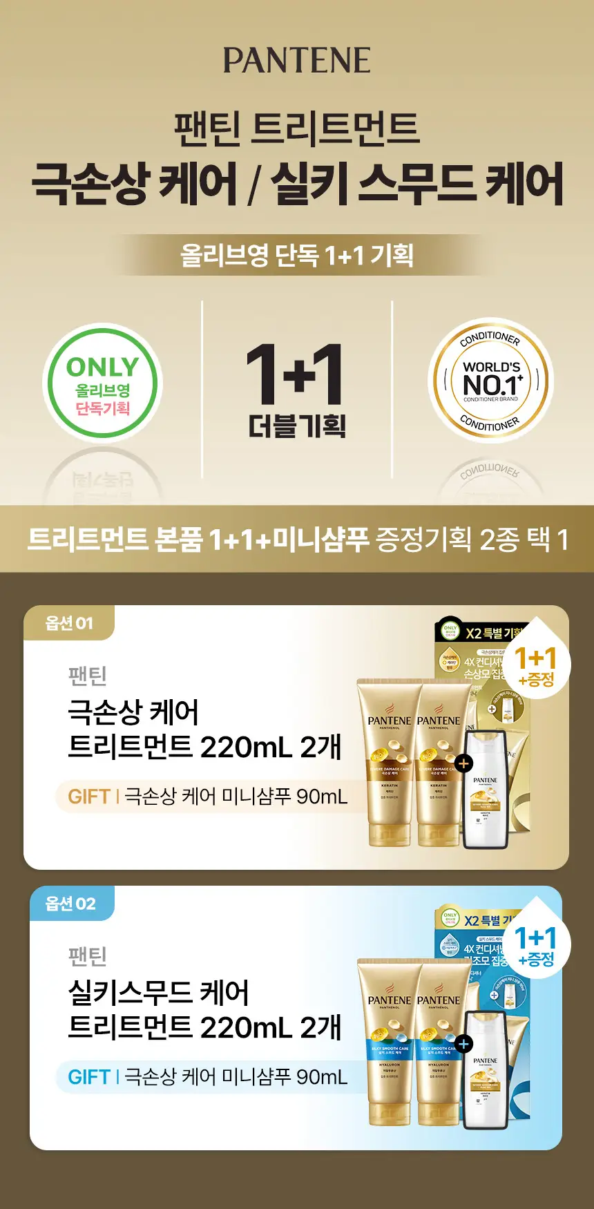 [더블+증정기획] 팬틴 트리트먼트 220ml더블기획&미니샴푸증정 극손상케어/실키스무드케어 택 1 상세페이지 2
